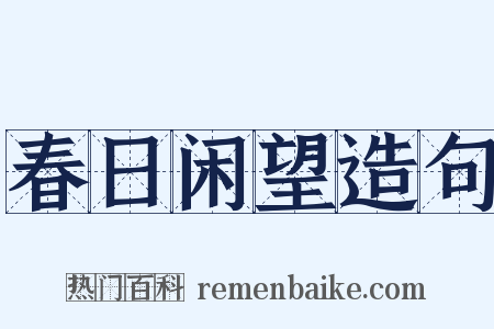 春日闲望造句是什么意思的图片